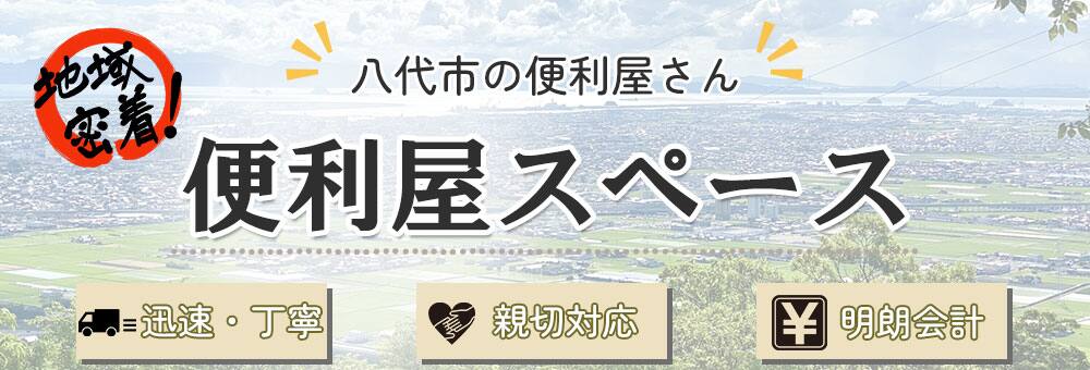 八代市の便利屋さん | スペース